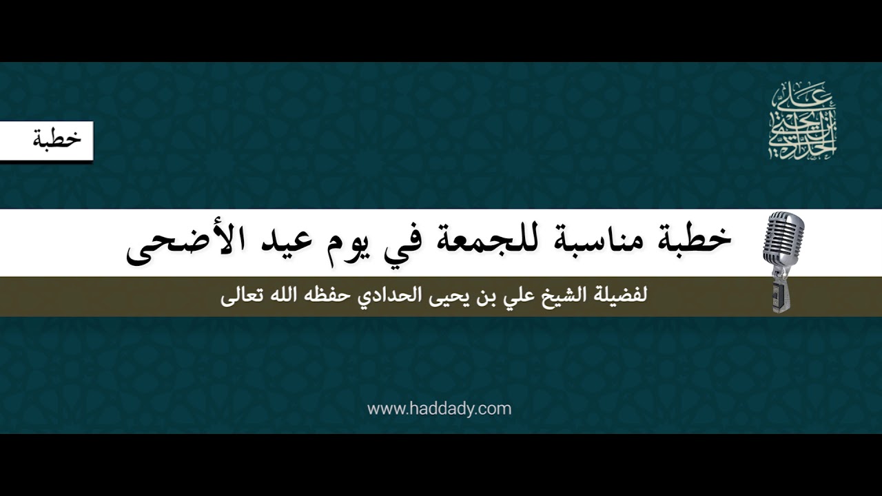 مناسبة للجمعة في يوم عيد الأضحى - خطبة الشيخ علي الحدادي