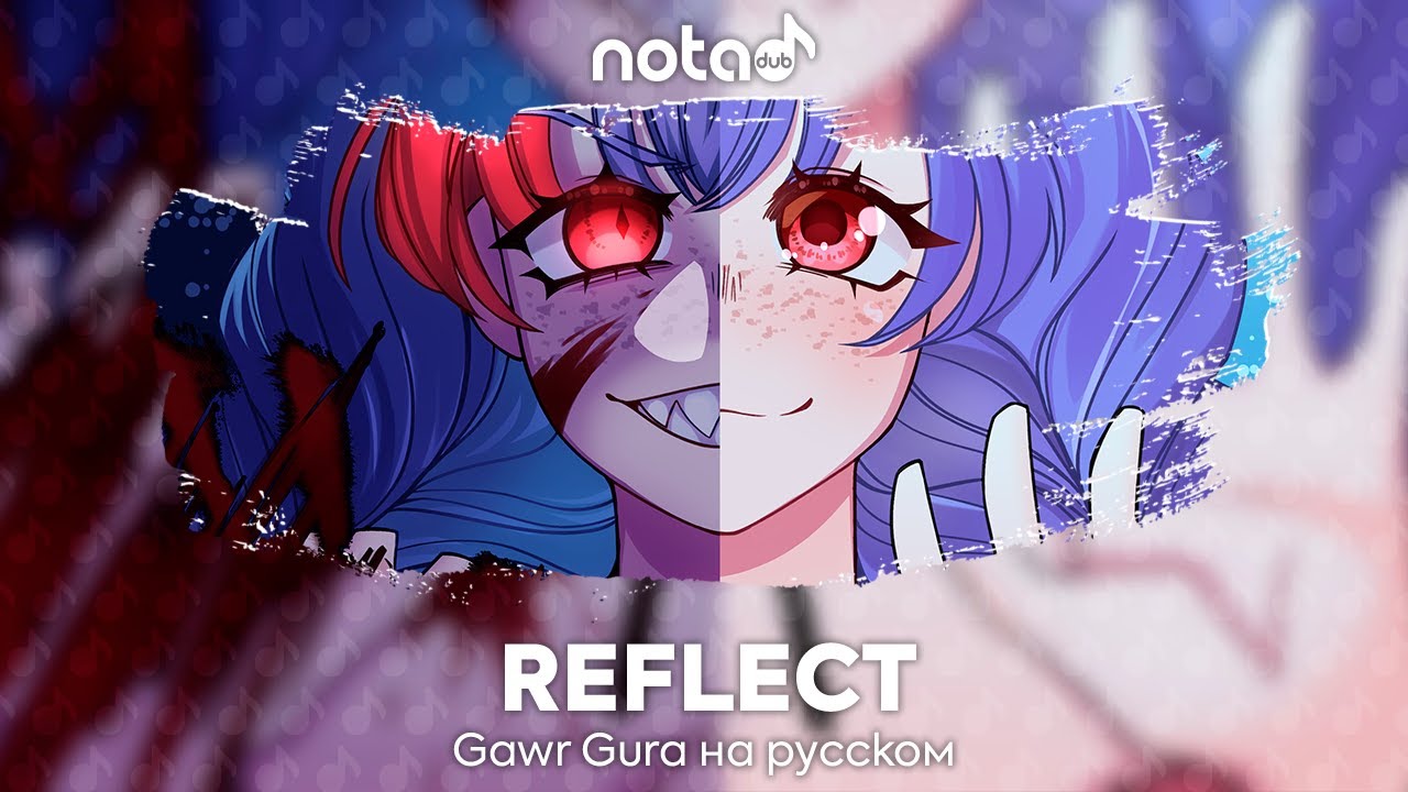 Gawr Gura [REFLECT] русский кавер от NotADub