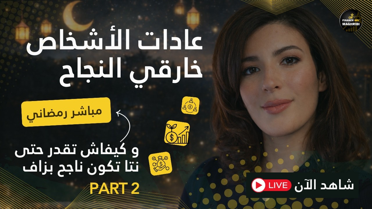 عادات الأشخاص خارقي النجاح - و كيفاش تقدر حتى نتا تكون ناجح بزاف - PART 2