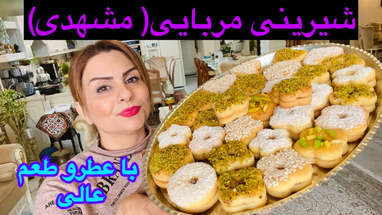 طرزتهیه شیرینی مربایی( مشهدی ) نرم و لطیف با طعم عالی 😋