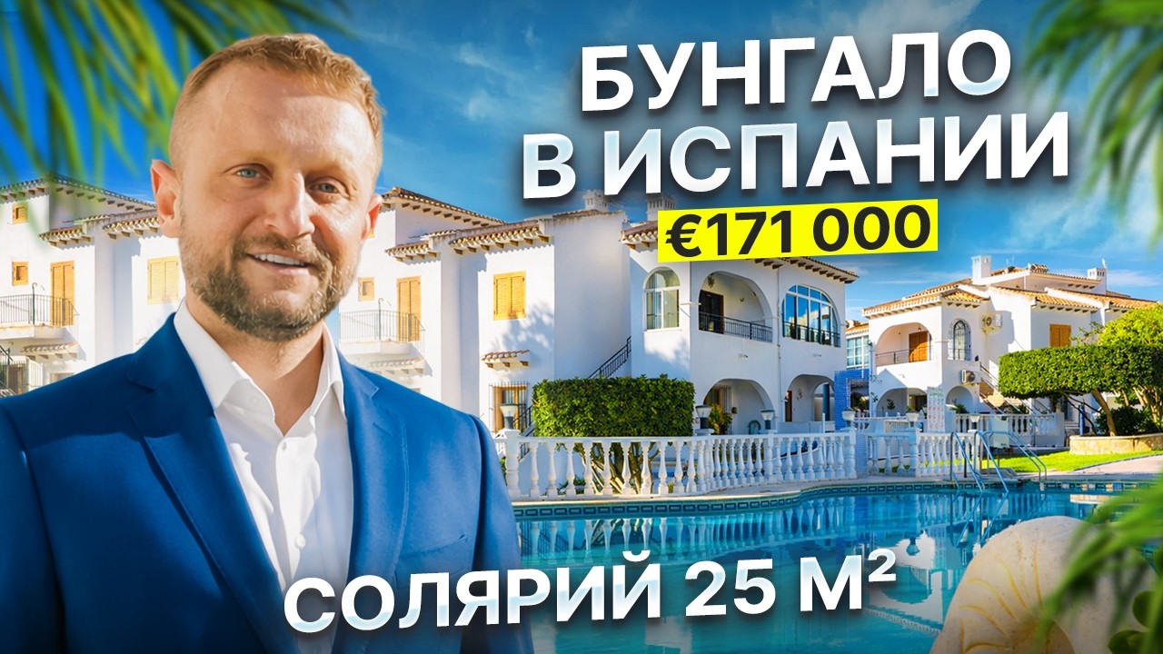 Бунгало в Испании за 171 000 € | 2 спальни, солярий 25 м² и виды на озеро