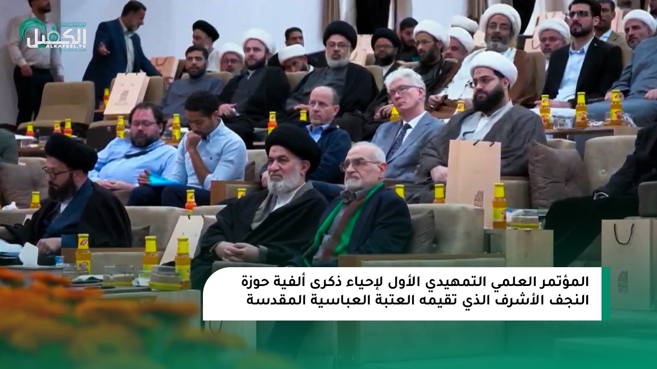 المؤتمر العلمي التمهيدي الأول لإحياء ذكرى ألفية حوزة النجف الأشرف الذي تقيمه العتبة العباسية