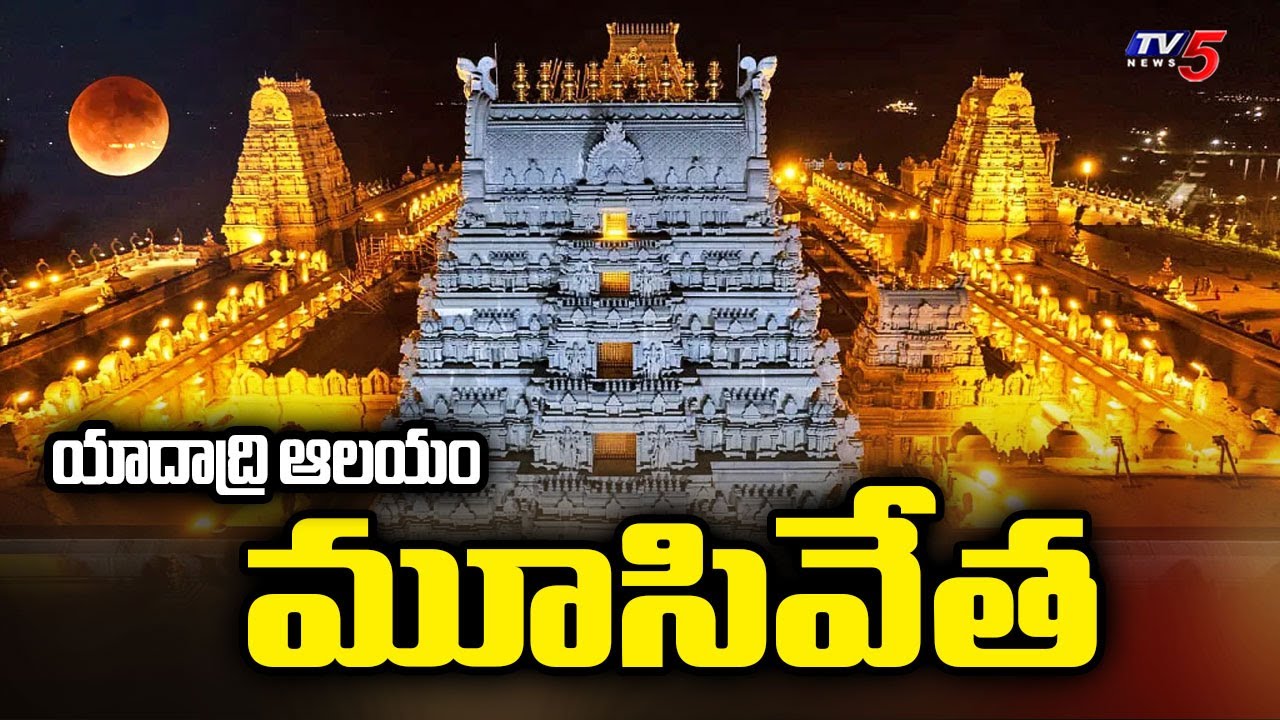 Yadadri Lakshmi Narasimha Swamy Temple Closed Due to Lunar Eclipse Effect | TV5 News
