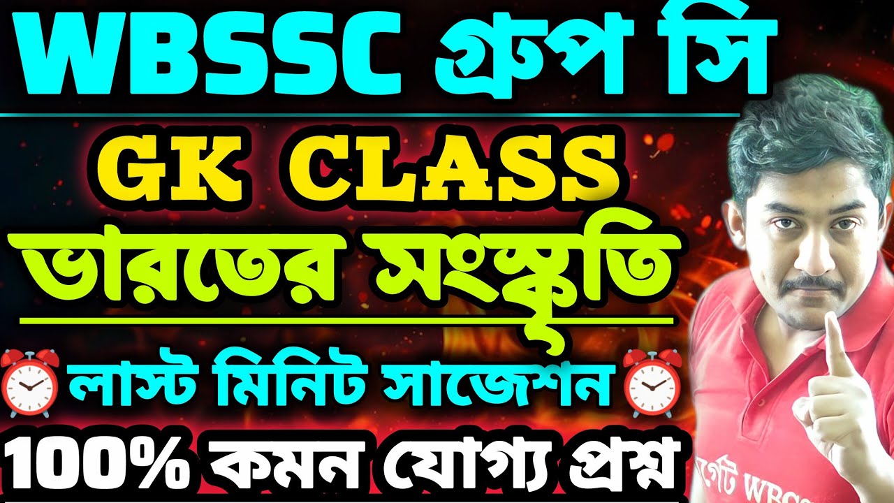 WBSSC Group C Group D | GK CLASS | ভারতের সংস্কৃতি 🔥 #wbssc #wbsscgroupcd #wbsscgroupd