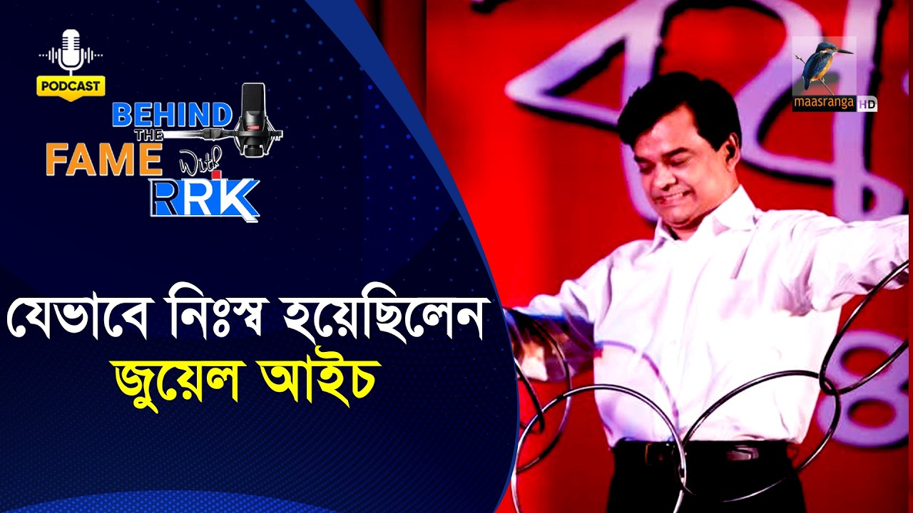 যেভাবে নিঃস্ব হয়েছিলেন জুয়েল আইচ | Jewel Aich | Behind The Fame With RRK