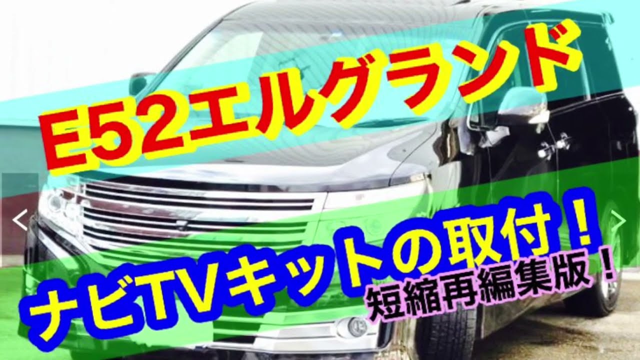 【エルグランド】ナビTVキットの取付(再編集版)