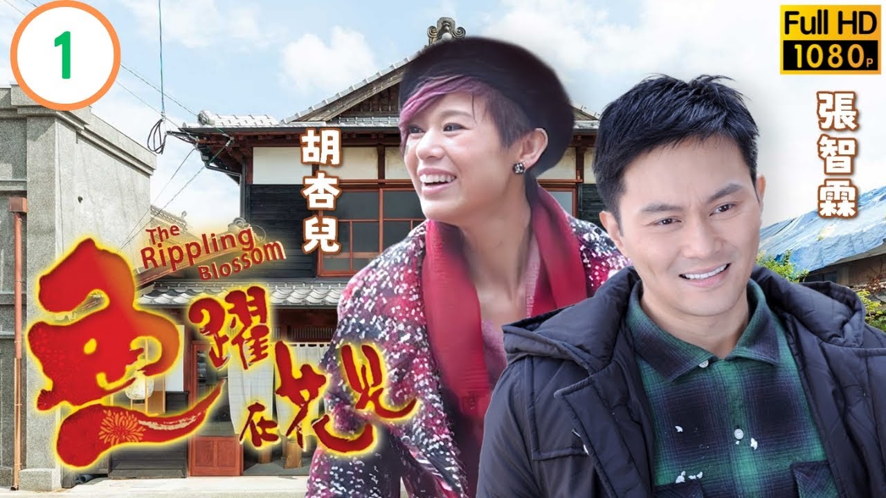TVB時裝劇線上看 | 謝天華(至囂)選用劣魚參賽 | 張智霖 | 謝天華 | 胡杏兒 | 劉松仁 | 魚躍在花見 01/20 | 粵語中字 | 2011