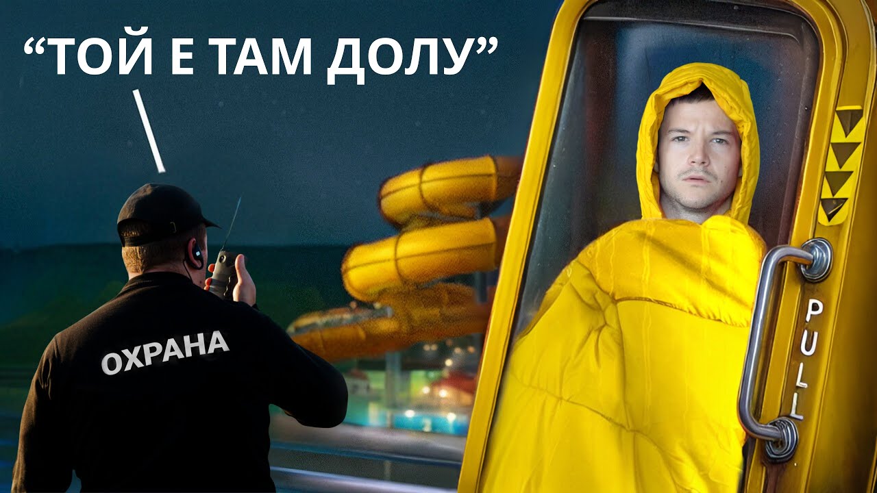 КЪМПИНГУВАХ НА НЕЛЕГАЛНИ МЕСТА