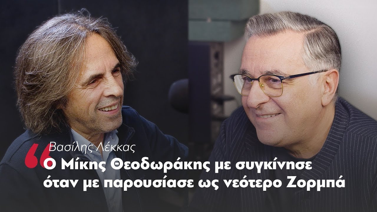 Βασίλης Λέκκας: Ο Μίκης Θεοδωράκης με συγκίνησε όταν με παρουσίασε ως νεότερο Ζορμπά #Parapolitika