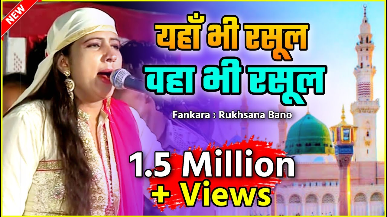 Yahabhi Rasul Wahabhi Rasul #qawwali | Rukhshanabanu || यहाँ भी रसूल वहां भी रसूल || Qawwali Khirala