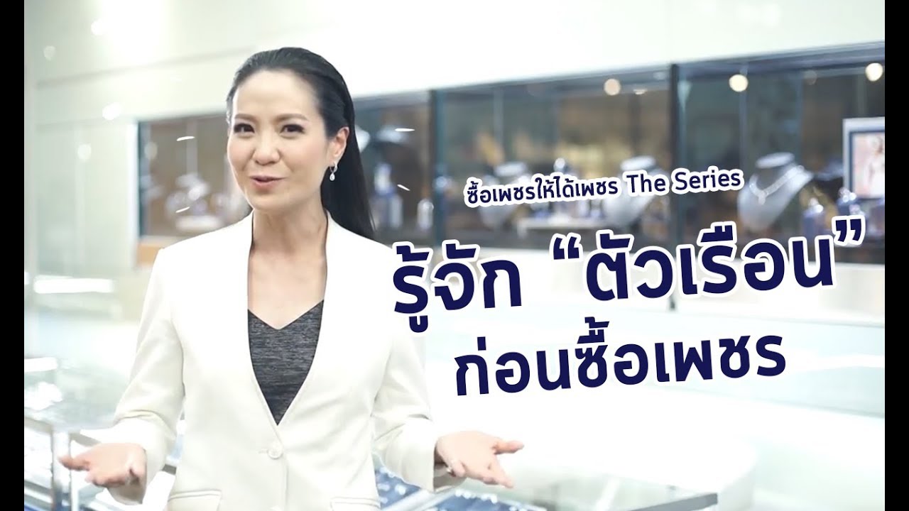 ซื้อเพชรให้ได้เพชร EP17: 