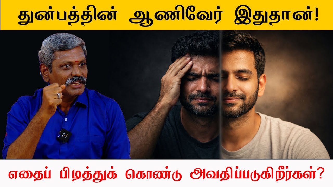அனுபவிப்பவன் Vs அனுபவம் நீங்கள் எதைப் பிடித்துக் கொண்டு அவதிப்படுகிறீர்கள் 🤔 சரவணன் விளக்கம்!