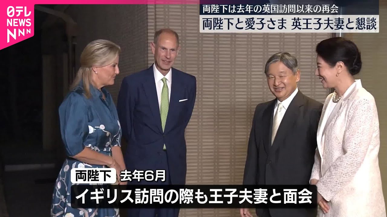 【両陛下と愛子さま】イギリス・エドワード王子夫妻と御所で懇談  両陛下は去年の英国訪問以来の再会