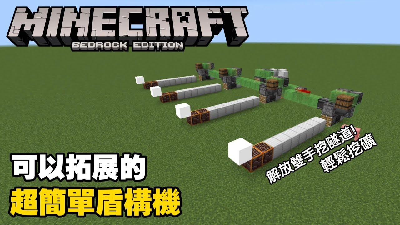 MCPE(BE) 可以擴展的超簡單盾構機 挖礦 挖隧道的好幫手 | Minecraft 基岩版 | 手機版 PC Switch Xbox PS 可用