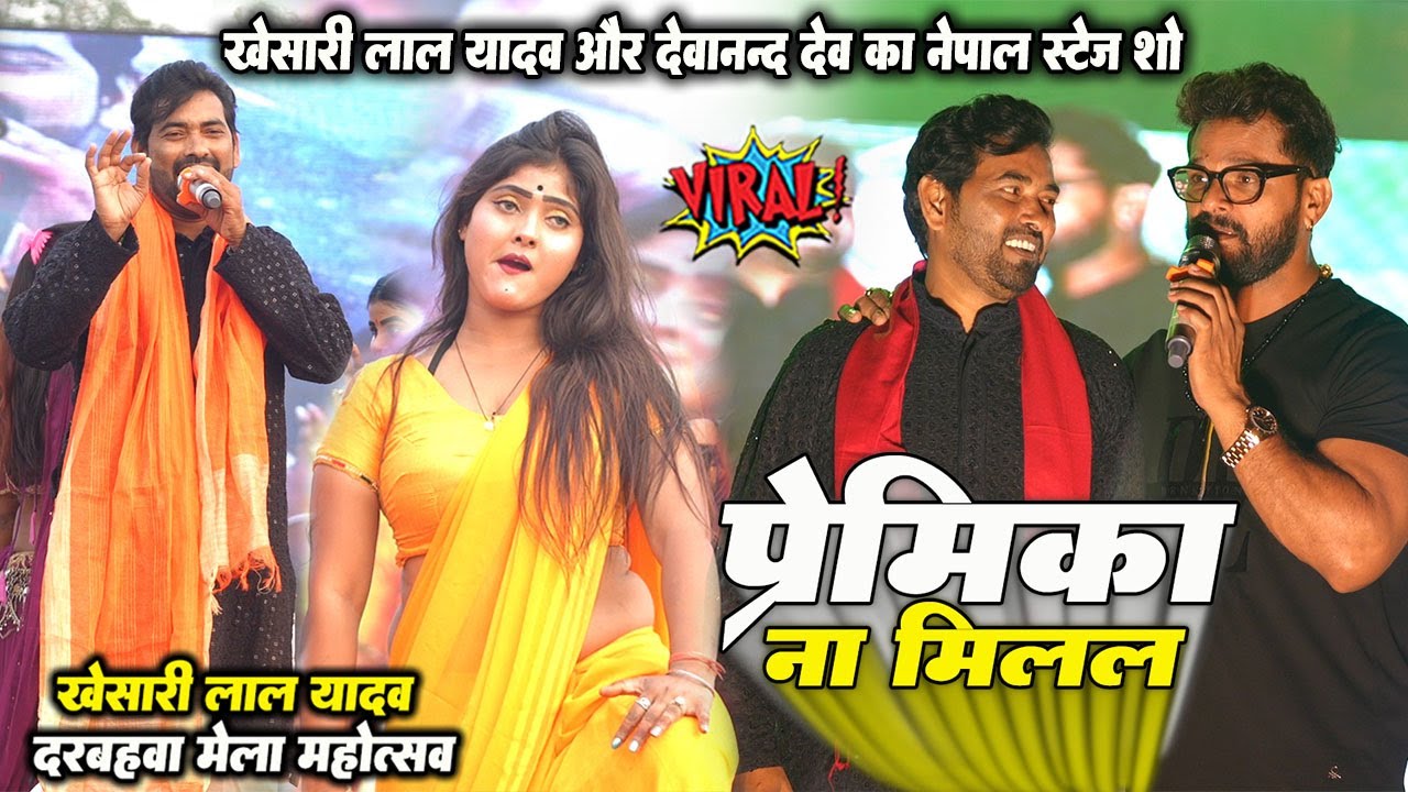 प्रेमिका ना मिलल #khesari lal yadav और #Devanand Dev का स्टेज शो नेपाल॥ Premika Na Milal Stage Show