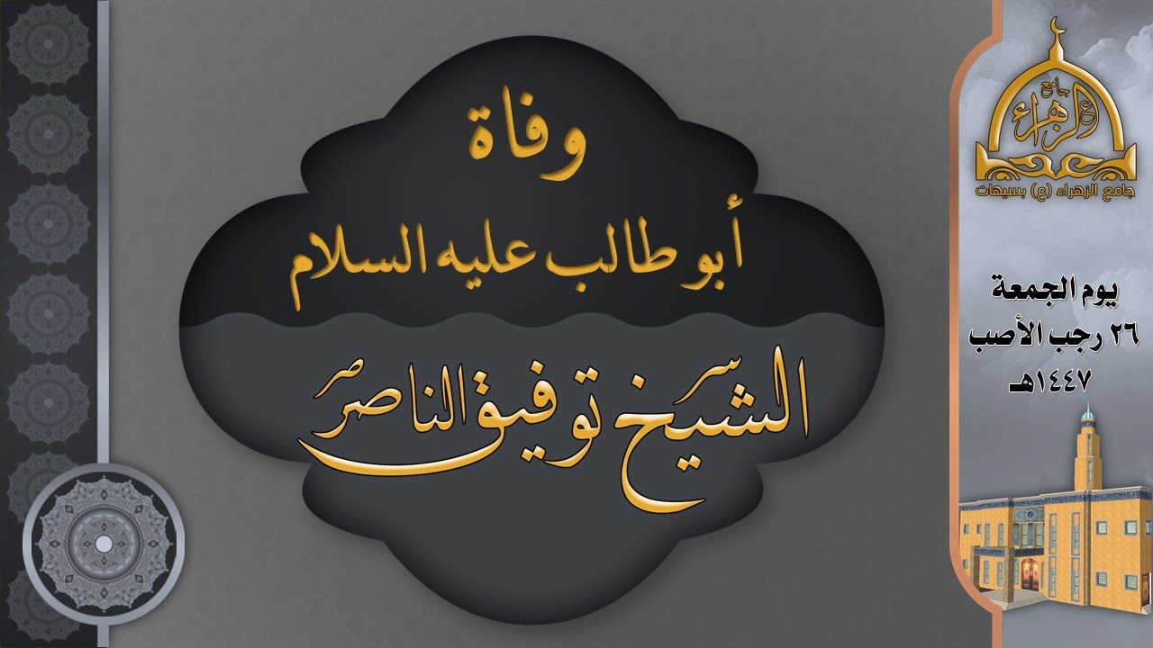 وفاة أبو طالب عليه السلام | الشيخ توفيق الناصر.