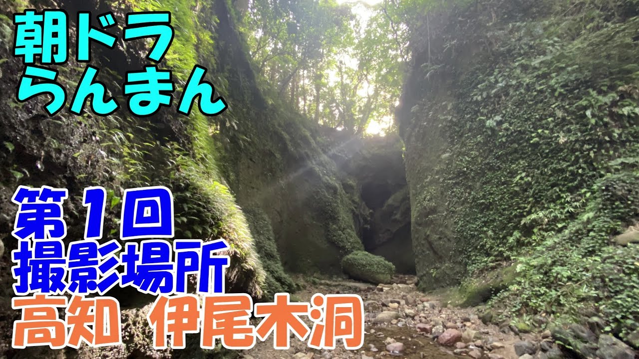 【朝ドラらんまん】高知　伊尾木洞　第１回とオープニングで登場　やっぱりすごい牧野富太郎！