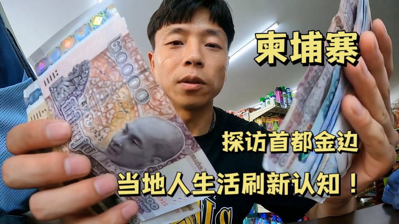 探访柬埔寨首都金边，看到当地人的生活不断刷新认知！