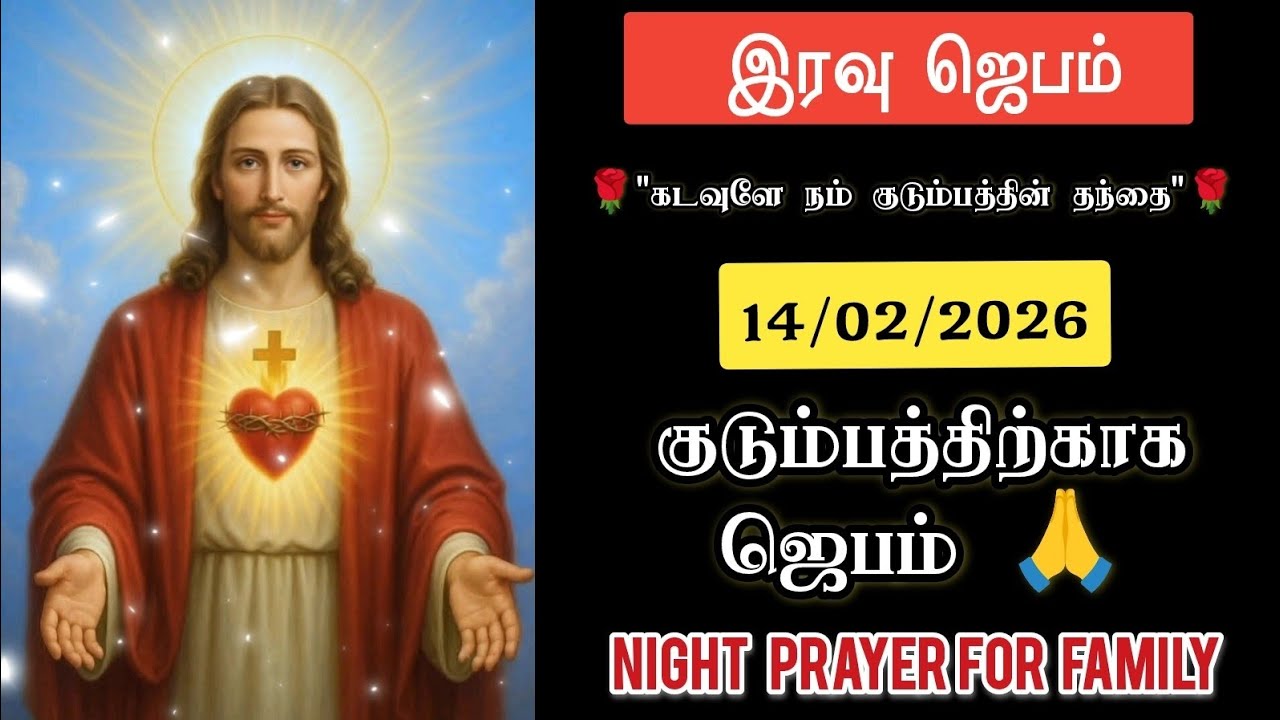 இரவு ஜெபம் - 14/02/2026 - Night Prayer in Tamil | குடும்பத்திற்கான ஜெபம் 🙏🏻