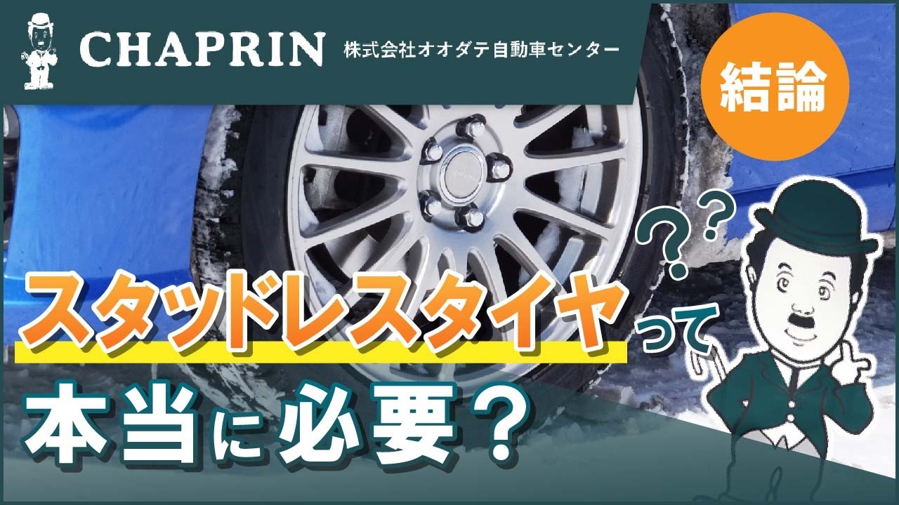 【結論】スタッドレスタイヤって本当に必要？