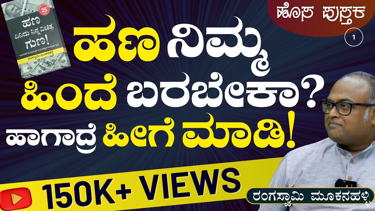 Ep-1|ಏನಿದು ಹಣದ ವಿಚಿತ್ರ ಗುಣಗಳು!?|Secrets of Money Making|Rangaswamy Mookanahalli| Gaurish Akki Studio