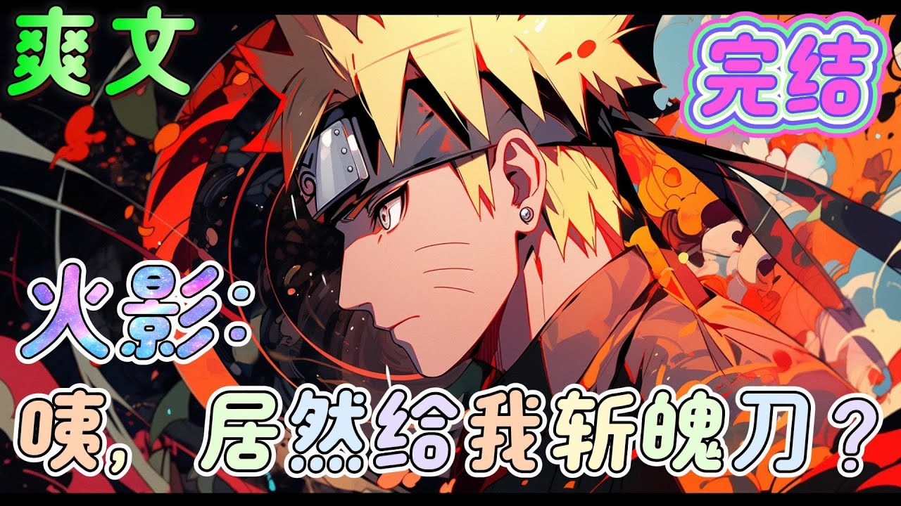 🔥完结🔥《火影：咦，居然给我斩魄刀？》穿越成漩涡鸣人，获得签到系统，发放的签到奖励包含所有忍术，瞳术，能力值，物资并携带自动通晓功能，直到有一天系统变异。。。#火影忍者#有声漫画#爽文#无敌#穿越