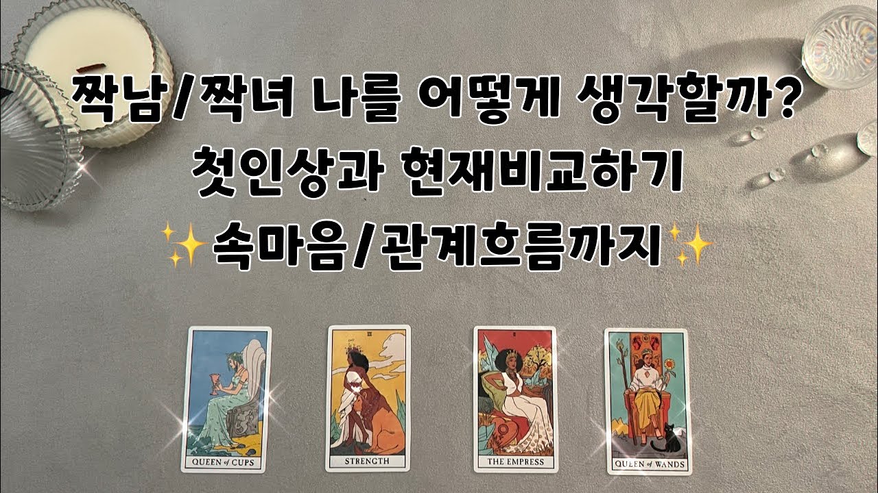 [타로🔮]짝남/짝녀(썸,짝사랑,호감)는 나를 어떻게 생각하고 있을까?✨첫인상과 현재 비교하기/속마음/관계흐름✨
