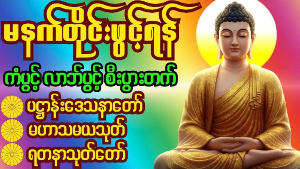 🙏ပဋ္ဌာန်းပါဠိတော်၊မဟာသမယသုတ်၊ရတနာသုတ်တော်🌷Dhamma chanting #morningchanting #တရားတော်များ