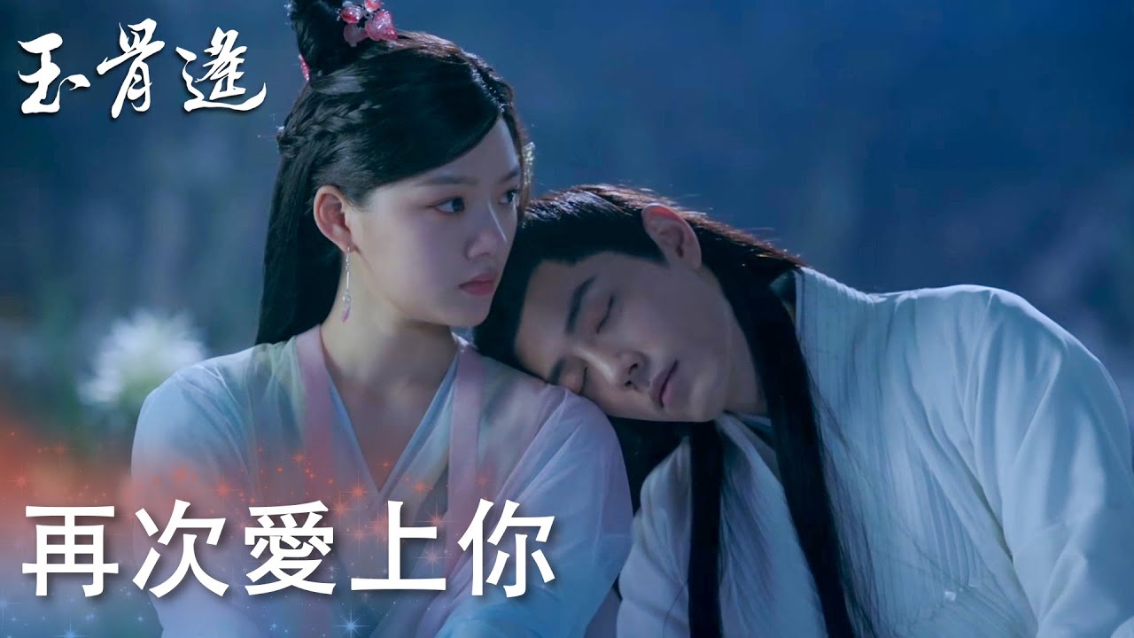 就算重來多少次都會愛上你！時影失憶後再次愛上朱顔~「玉骨遙」| WeTV