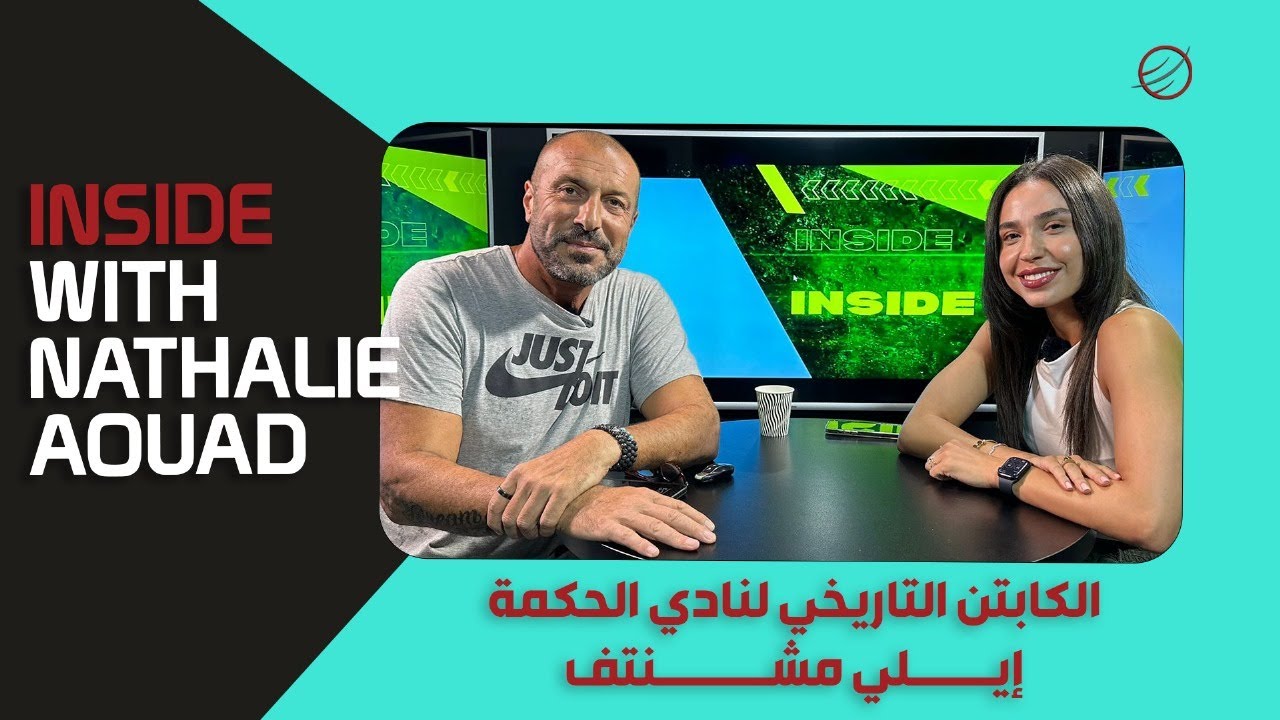 الكابتن التاريخي لنادي الحكمة إيلي مشنتف