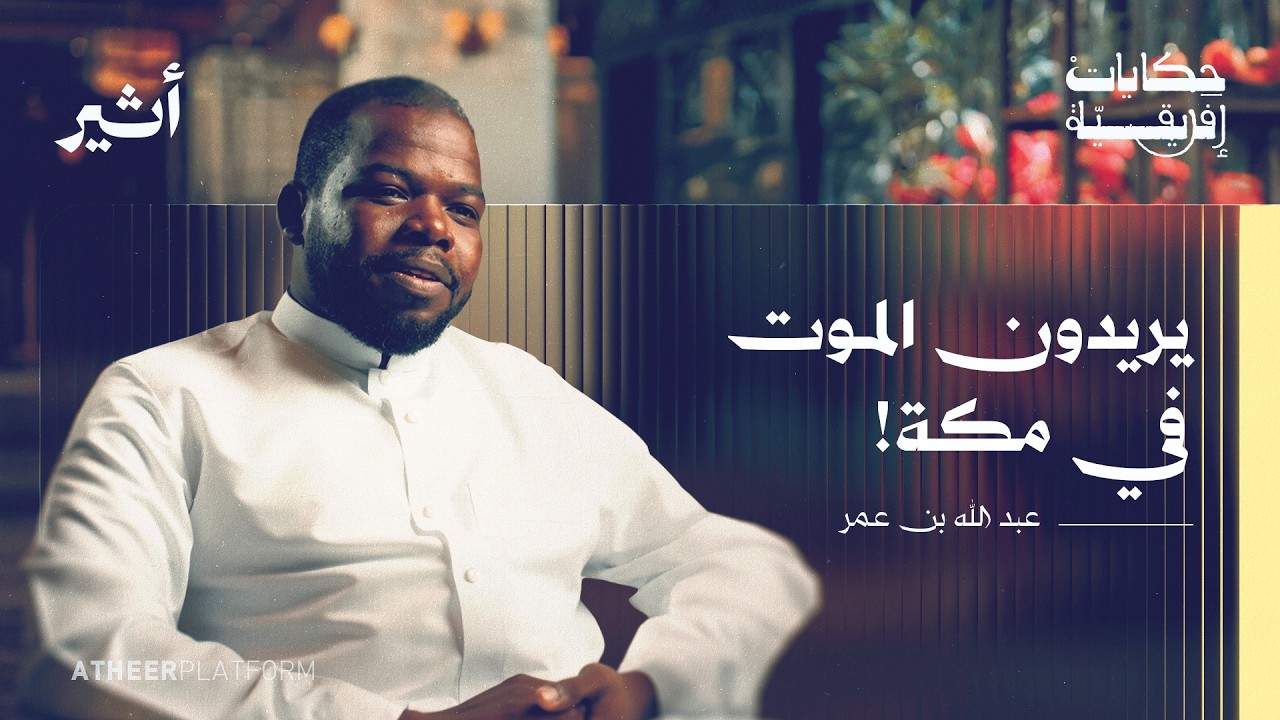 عبد الله بن عمر: قصة الأفارقة في مكة - بودكاست حكايات أفريقية
