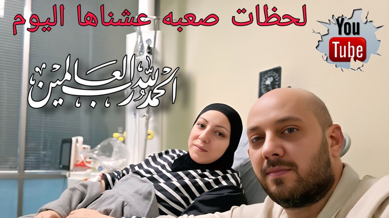 يوم الصدمات. تعطلت السيارة ، وام رضوان ب المشفى الحمدلله رب العالمين 🤲