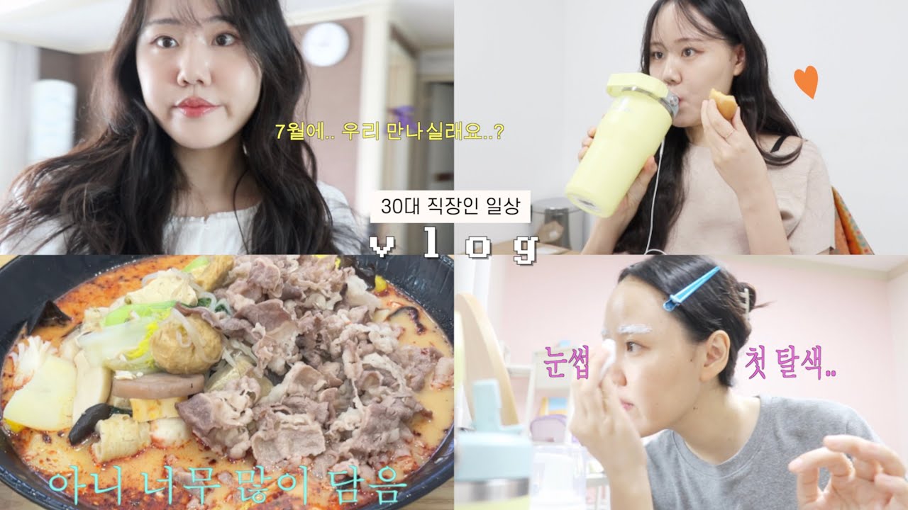 vlog  출퇴근 일상 | 눈썹탈색 신세계..❤️ | 피부관리에 진심이 되는 중