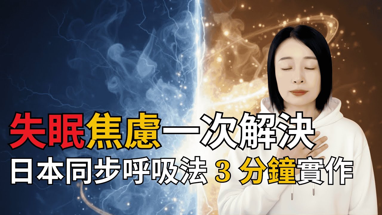 1 個呼吸解決失眠＋焦慮＋社恐：日本同步呼吸法，5 分鐘打開潛意識大門