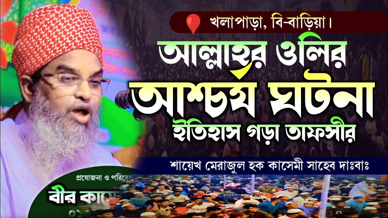 আল্লাহর উলির আশ্চর্য ঘটনা | শায়েখ মেরাজুল হক কাসেমী সাহেব হাফিজাহুল্লাহ 