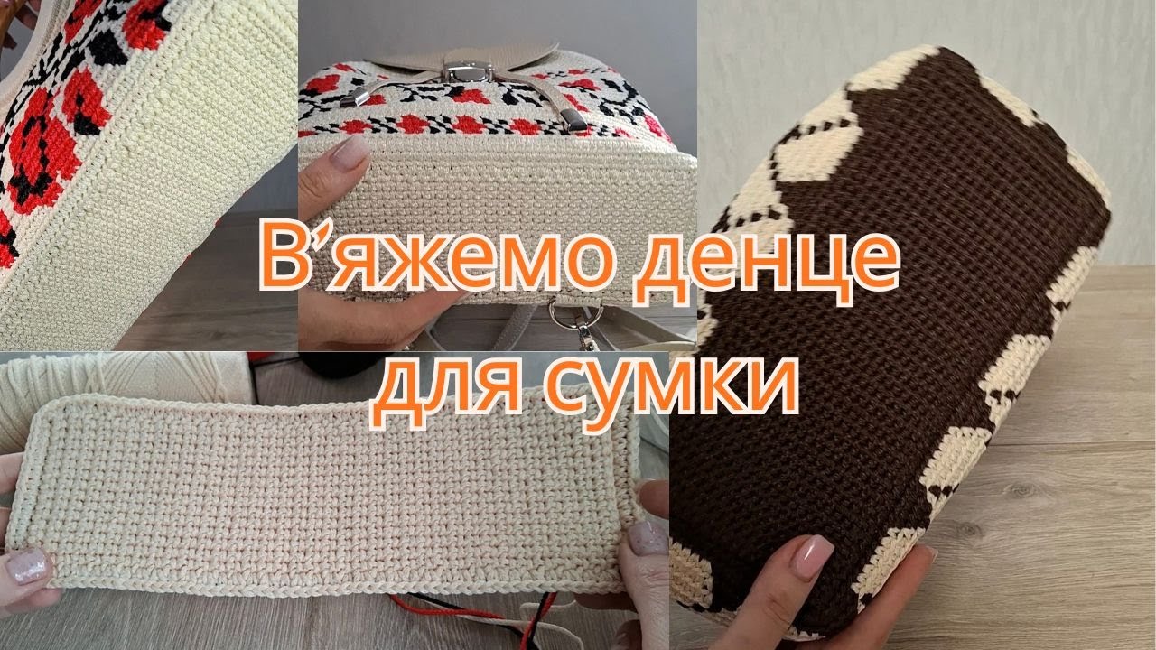 В'яжемо дно для сумочки гачком, міцне і щільне. Як зв'язати універсальне денце для сумки або рюкзака