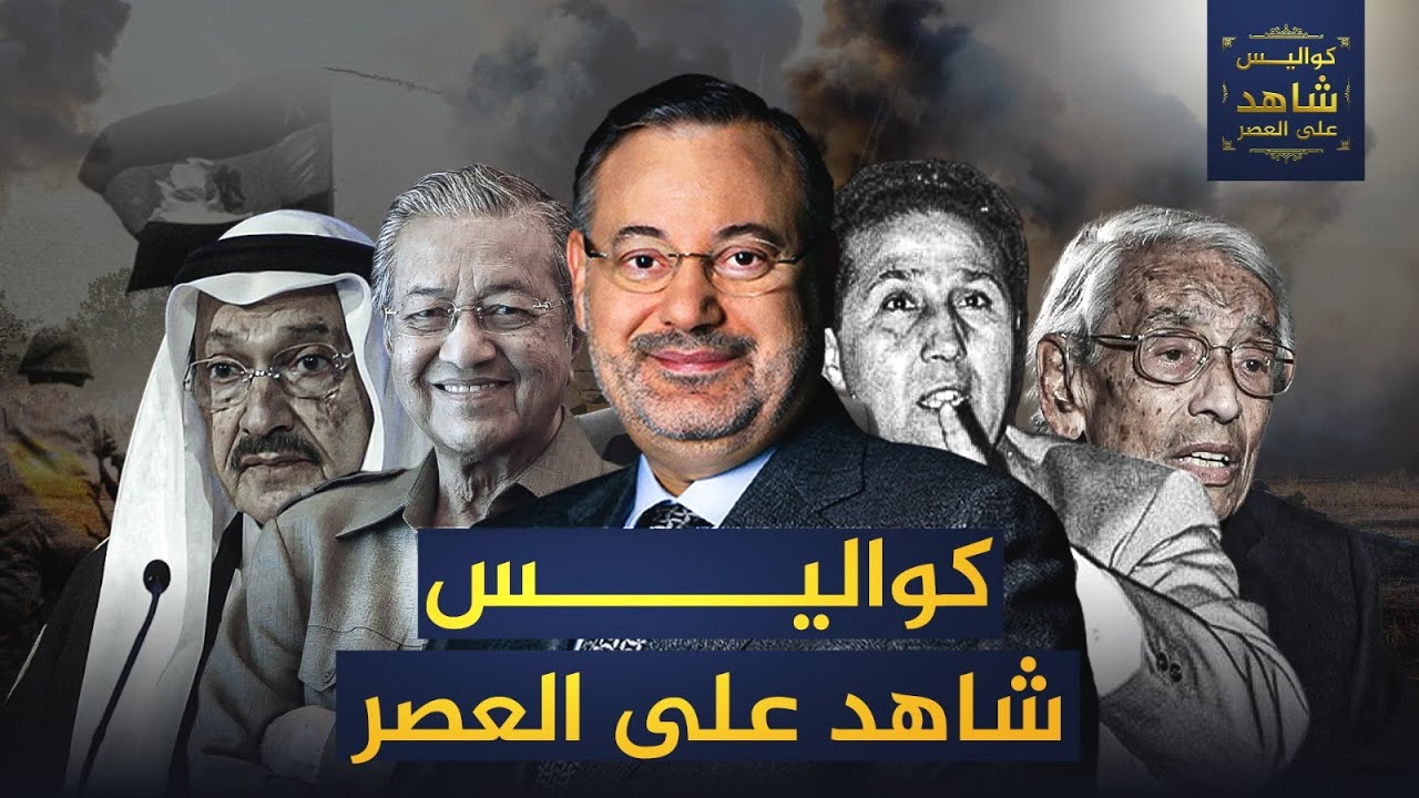 كواليس شاهد على العصر | الحلقة الأولى