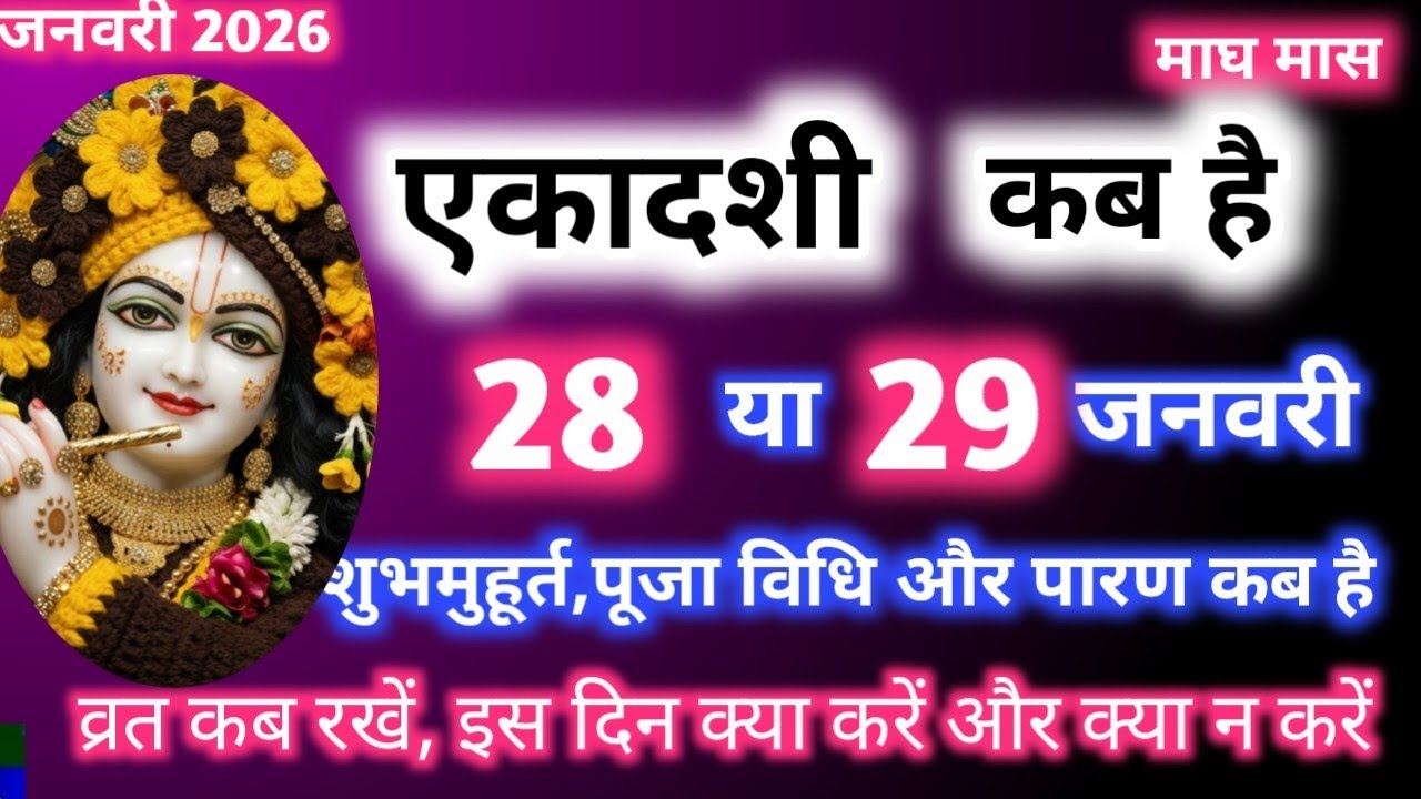 Ekadashi kab hai 2026#ekadashi vrat kb rakhe#ekadashi vrat ki date kya hai#ekadashi 2026
