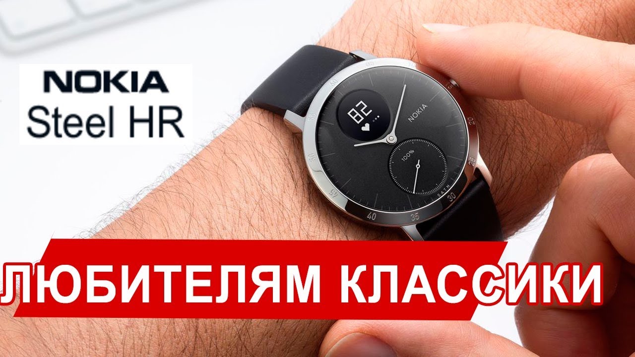Говорим про умные часы Nokia Steel HR [12+]
