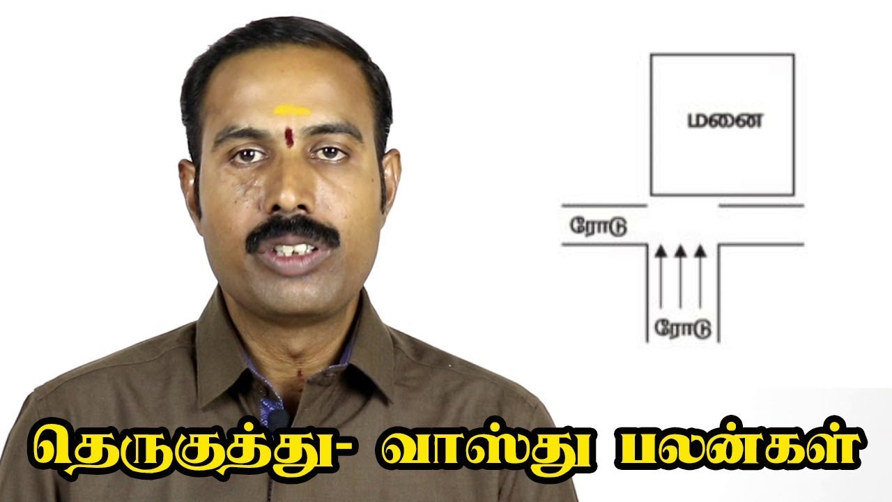 தெருகுத்து வருவது சரியா?  தெருகுத்து- வாஸ்து பலன்கள் | Street focus of any plat: Vastu Shastra