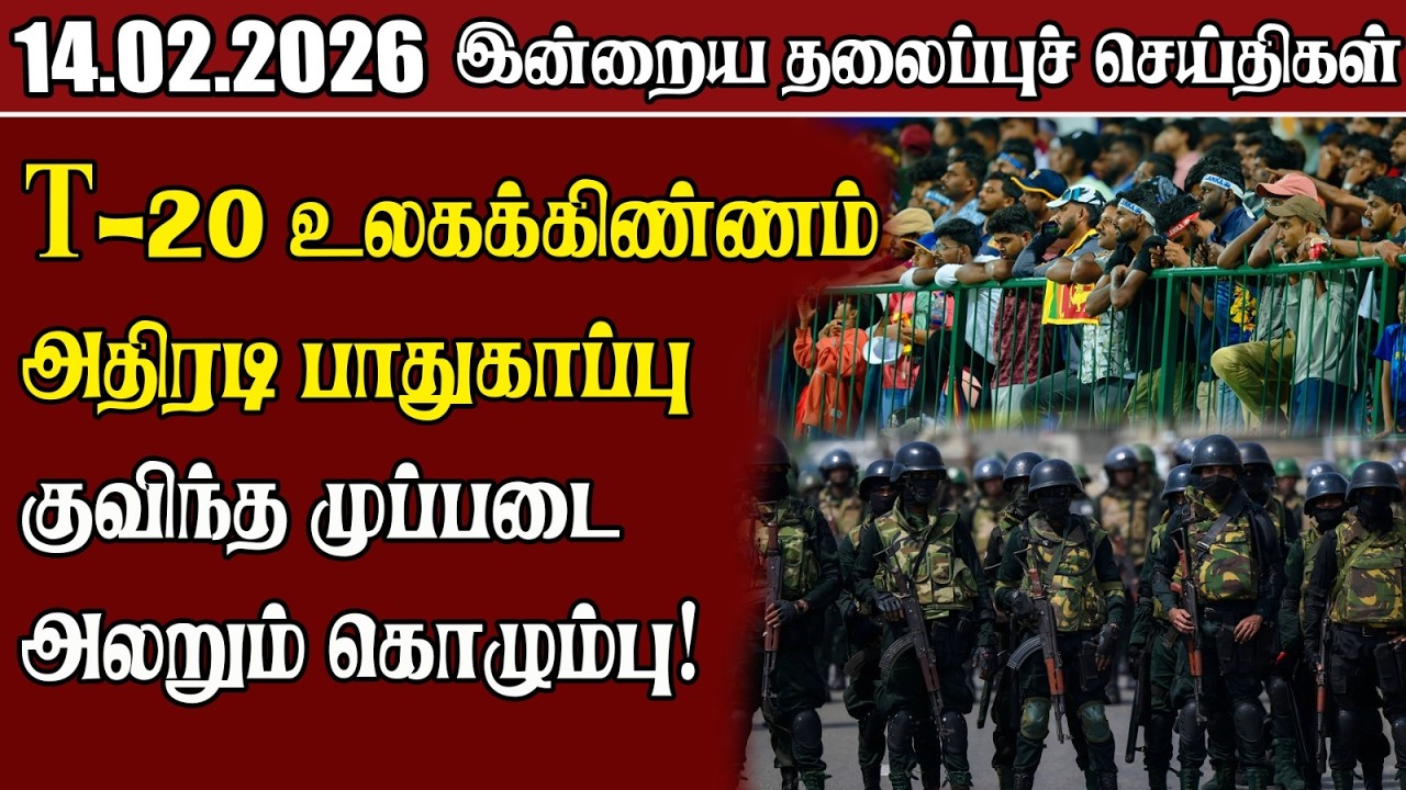 தலைப்புச் செய்திகள் 14.02.2026 | Samugam Headline News