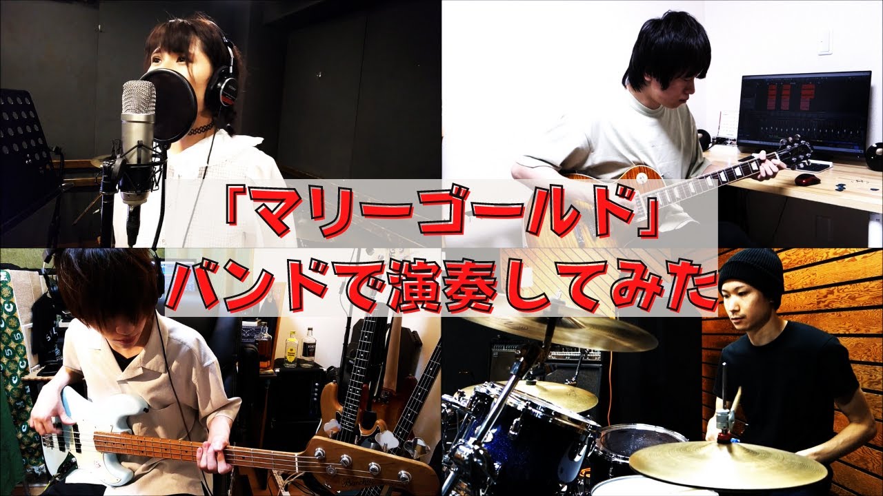 あいみょん『マリーゴールド』バンドで演奏してみた。