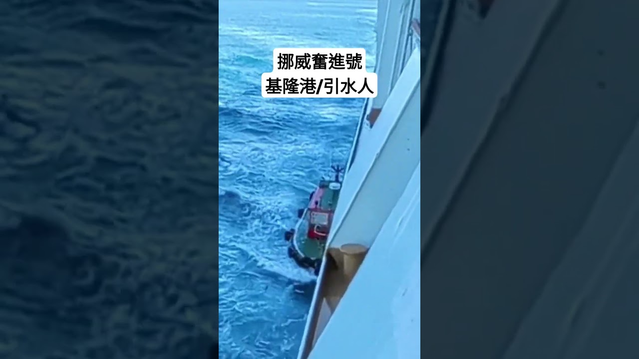 挪威奮進號/基隆港/引水人上船