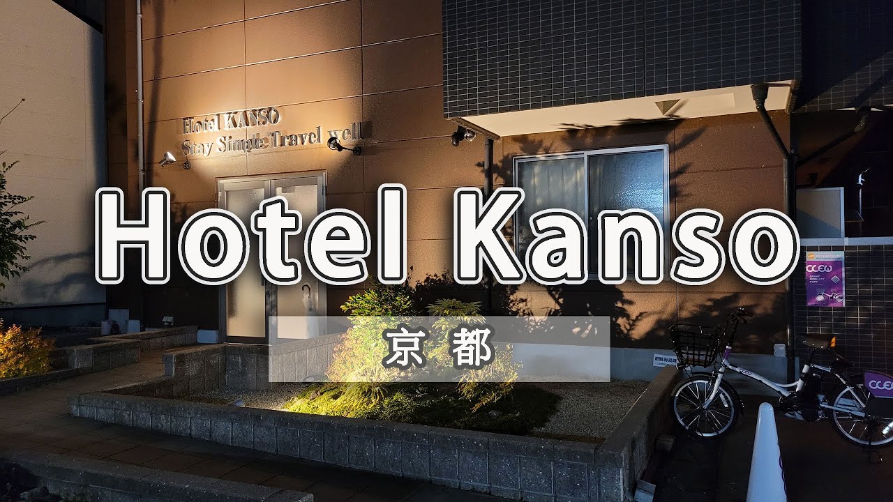 Hotel Kanso / 京都住宿 / 家的感覺 / 短期、長期住宿都適合 / 乾淨舒適 / RURU旅行趣