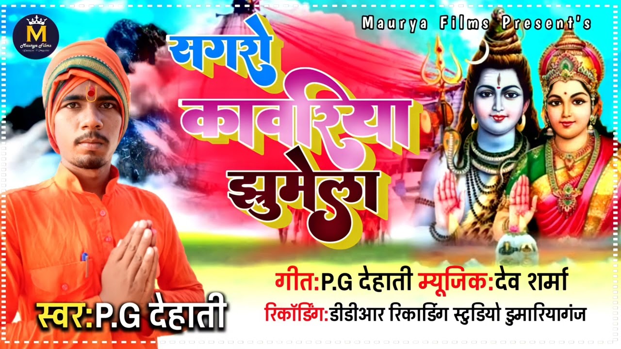 #BolBum_Song !! Sagaro Kawariya Jhumela !! P.G Dehati Hit BolBum Song