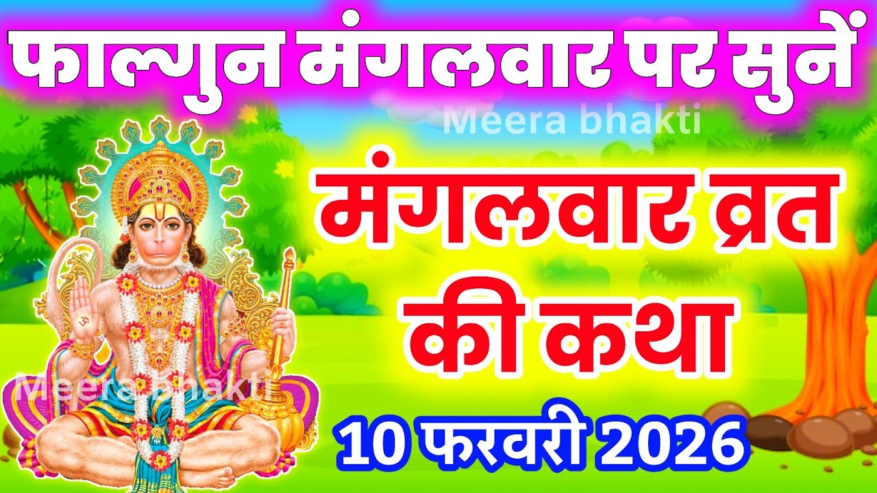 मंगलवार व्रत कथा Mangalwar vrat katha आज फाल्गुन मास में सुने मंगलवार व्रत कथा Mangalwar katha 2026