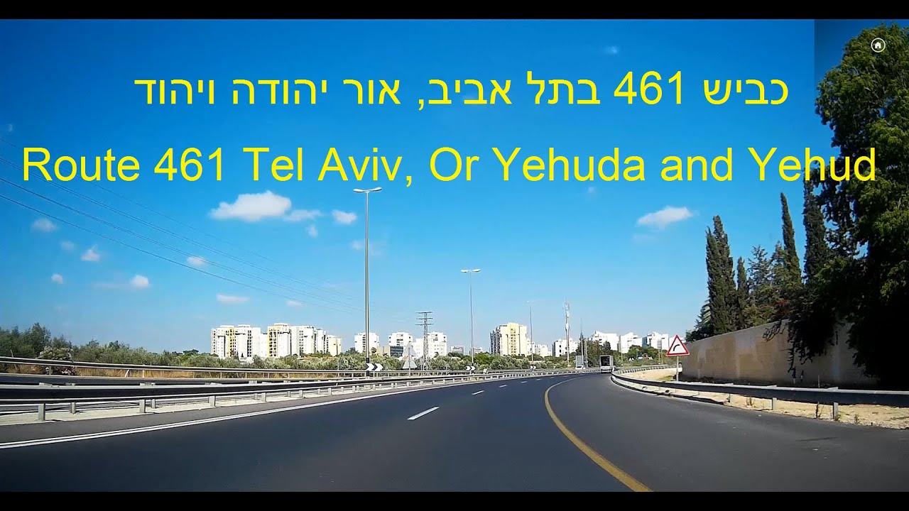Tel Aviv, Or-Yehuda and Yehud. Israel. Travel on Route 461 כביש 461 בתל אביב, אור יהודה ויהוד