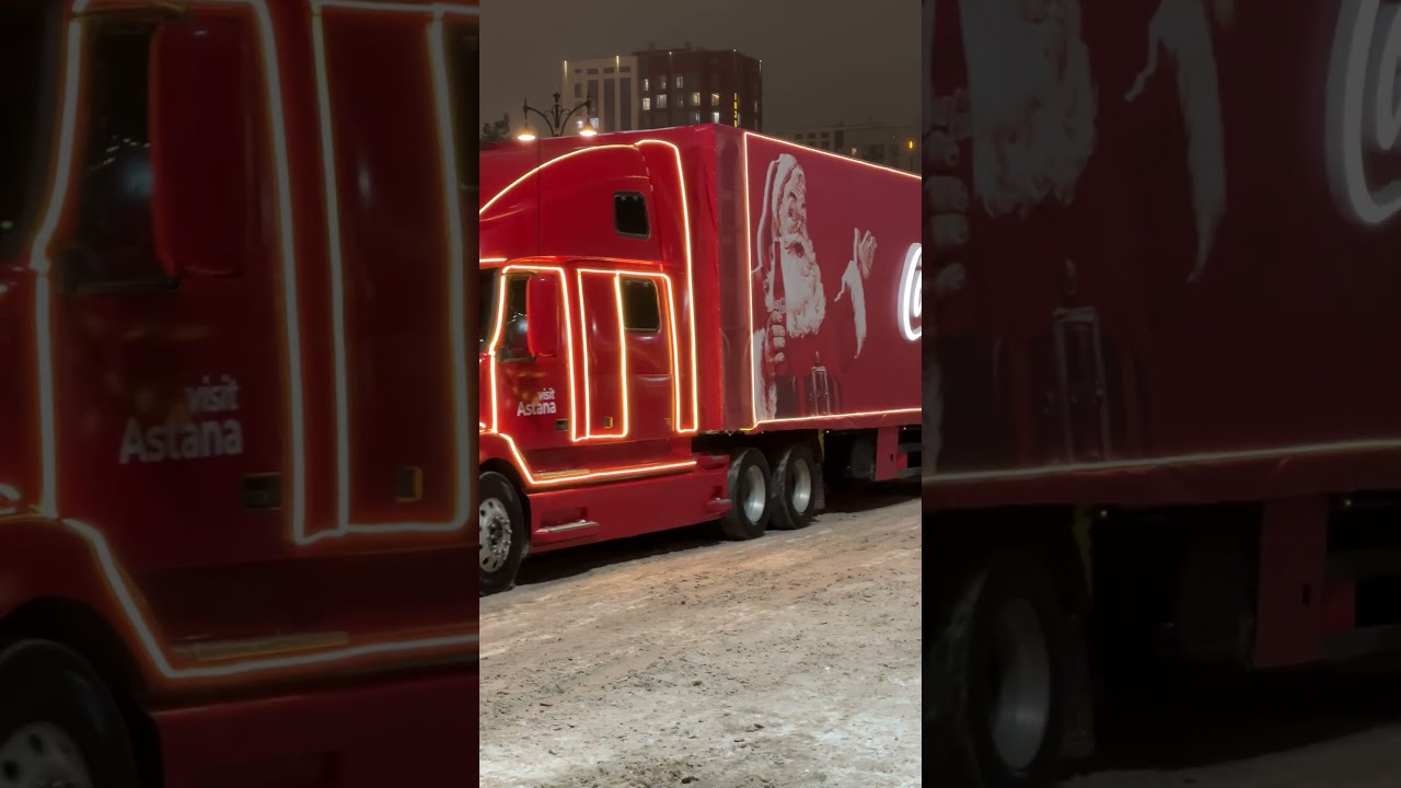 Грузовики из рекламы Coca-Cola😍 #cocacola #astana