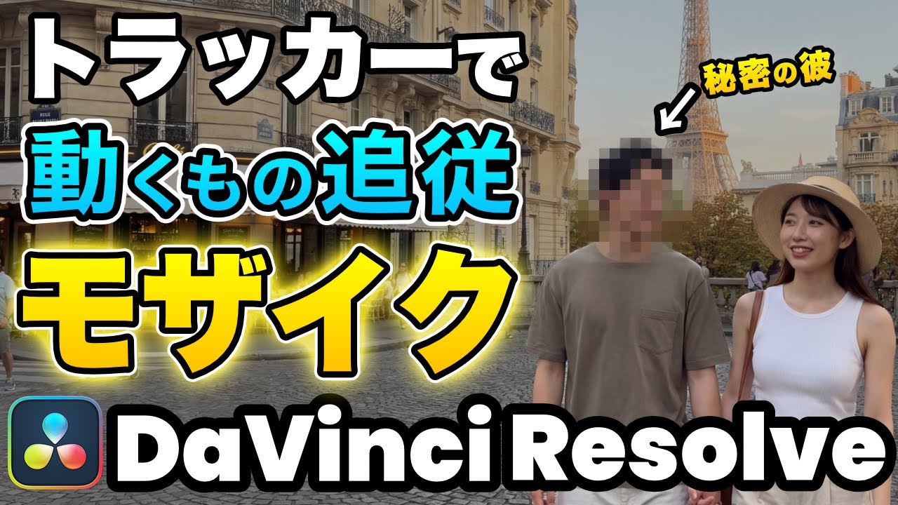 【初心者〜中級者】DaVinci Resolveで動く対象にモザイクをかける2つの方法 | DaVinci Resolve動画編集