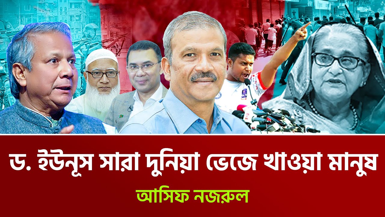 বুঝতে পারলে সরকারে আসতাম না। আসিফ নজরুল । NCP | BNP | Jamaat | Awami League